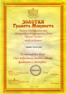 Грамота мецената, 2005